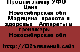 Продам лампу УФО › Цена ­ 500 - Новосибирская обл. Медицина, красота и здоровье » Аппараты и тренажеры   . Новосибирская обл.